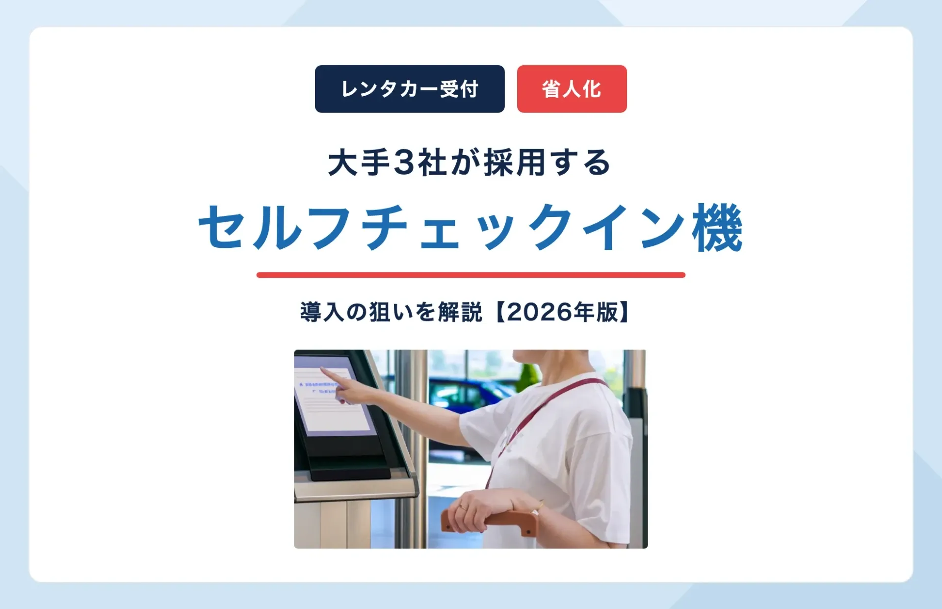 大手3社が採用するセルフチェックイン機と導入の狙い【2026年版】