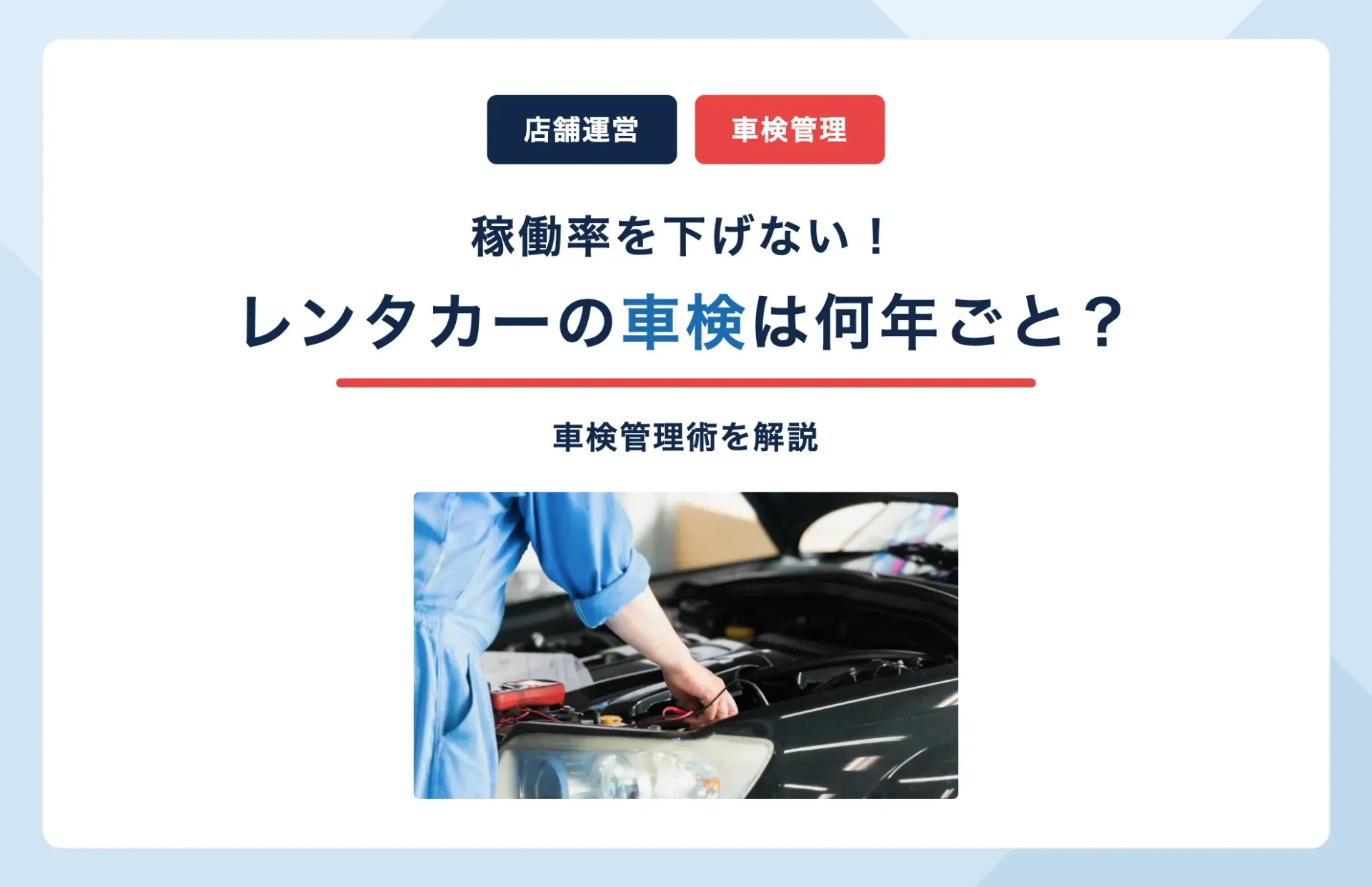 レンタカーの車検は何年ごと?稼働率を下げない車検管理術