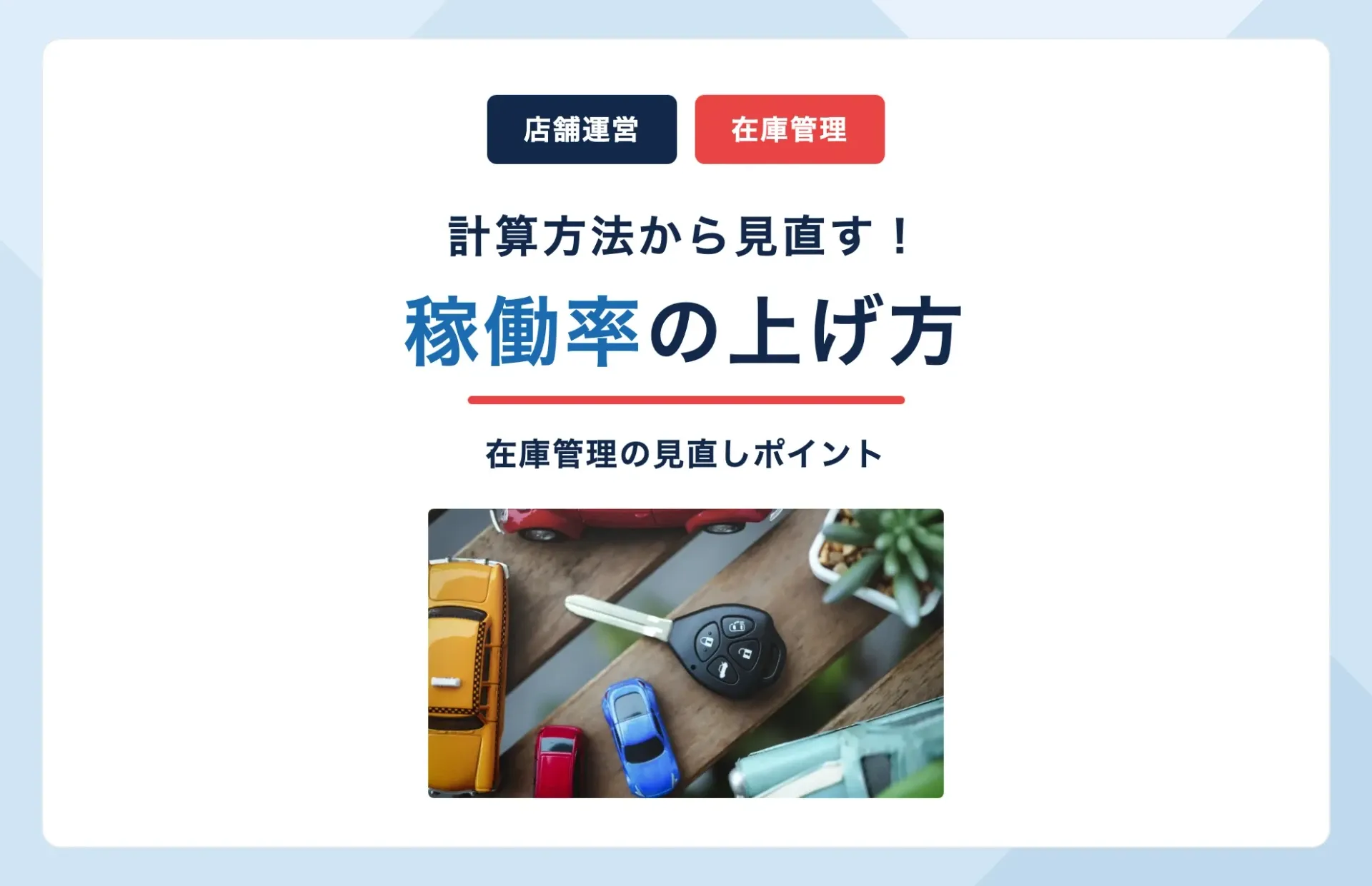 レンタカー稼働率を上げるには?計算方法と在庫管理の見直し方