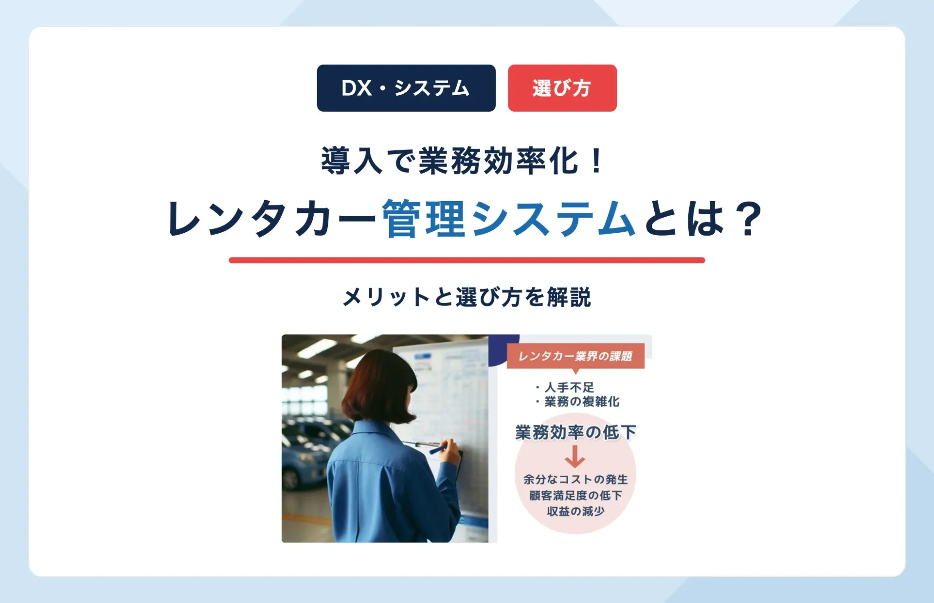 レンタカー管理システムとは?導入で業務効率化するメリットと選び方