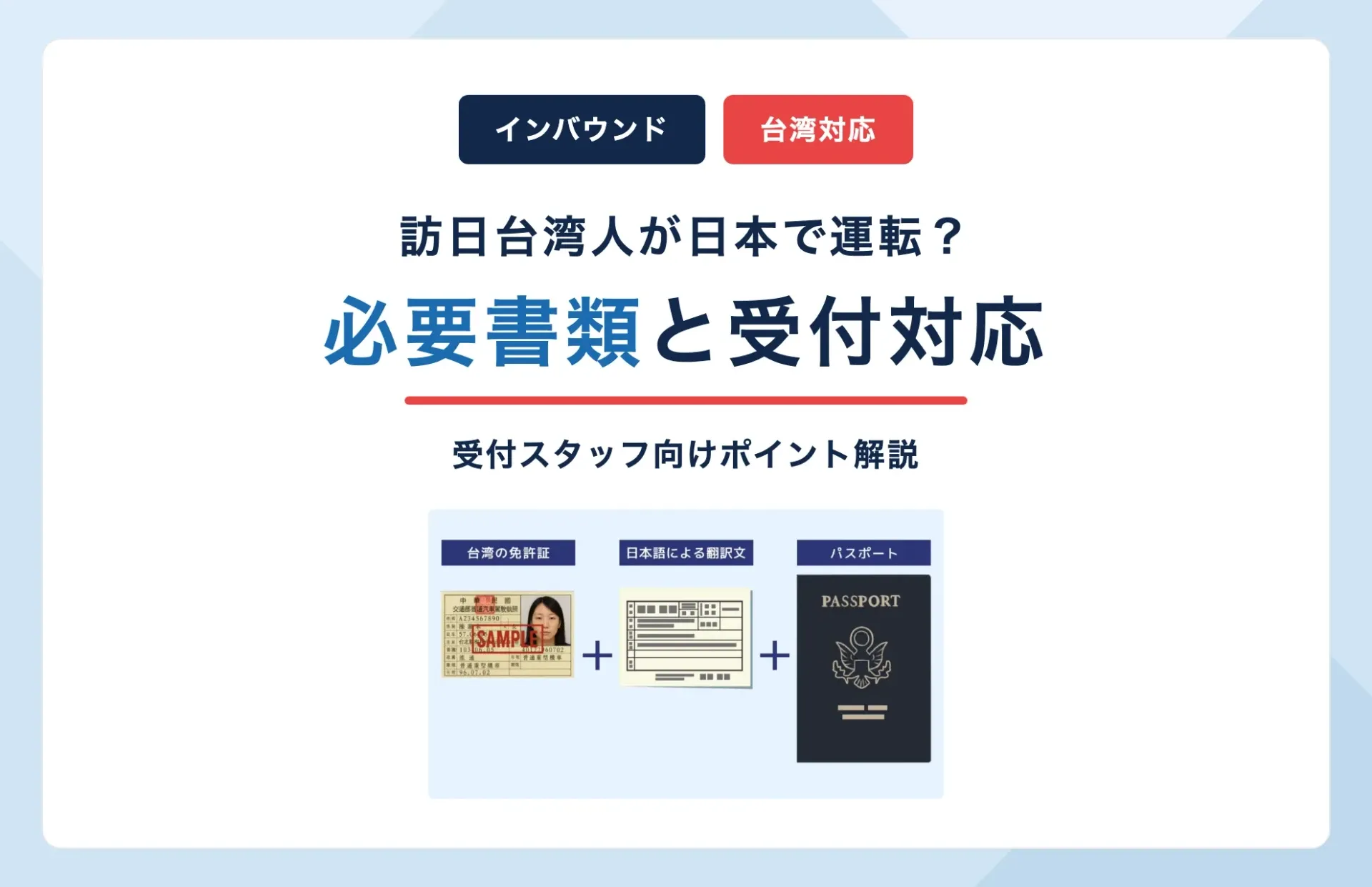 訪日台湾人のレンタカーに必要な書類と受付対応のポイント