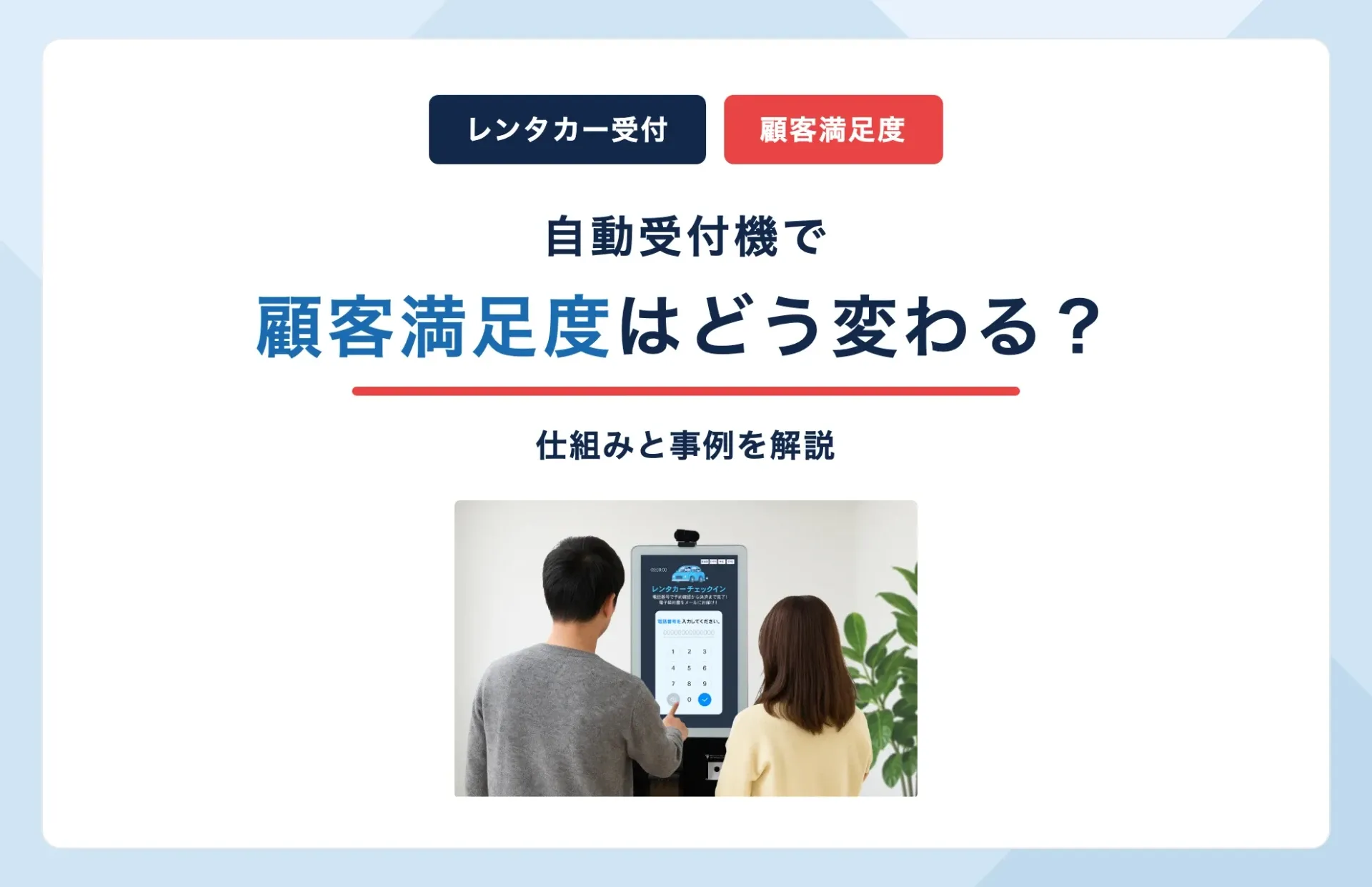 自動受付機でレンタカーの顧客満足度はどう変わる?仕組みと事例