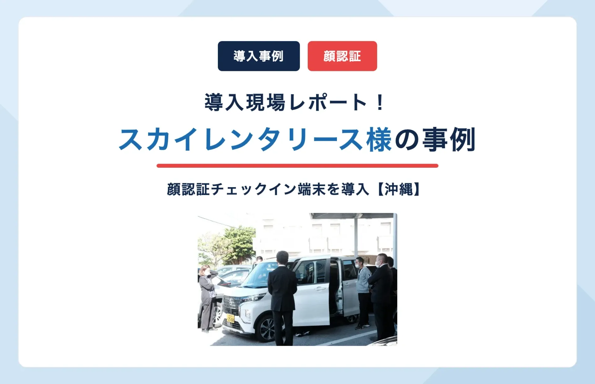 スカイレンタリース様が顔認証チェックイン端末を導入｜沖縄レンタカー事例