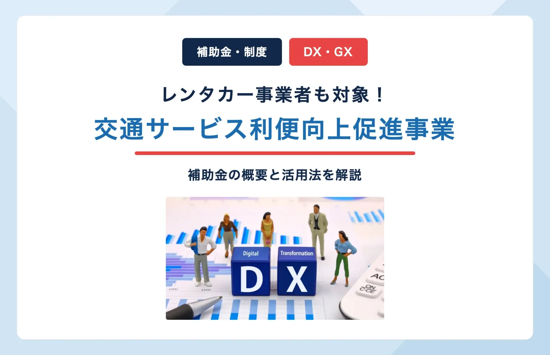 「交通サービス利便向上促進事業」とは?レンタカー補助金の概要と活用法