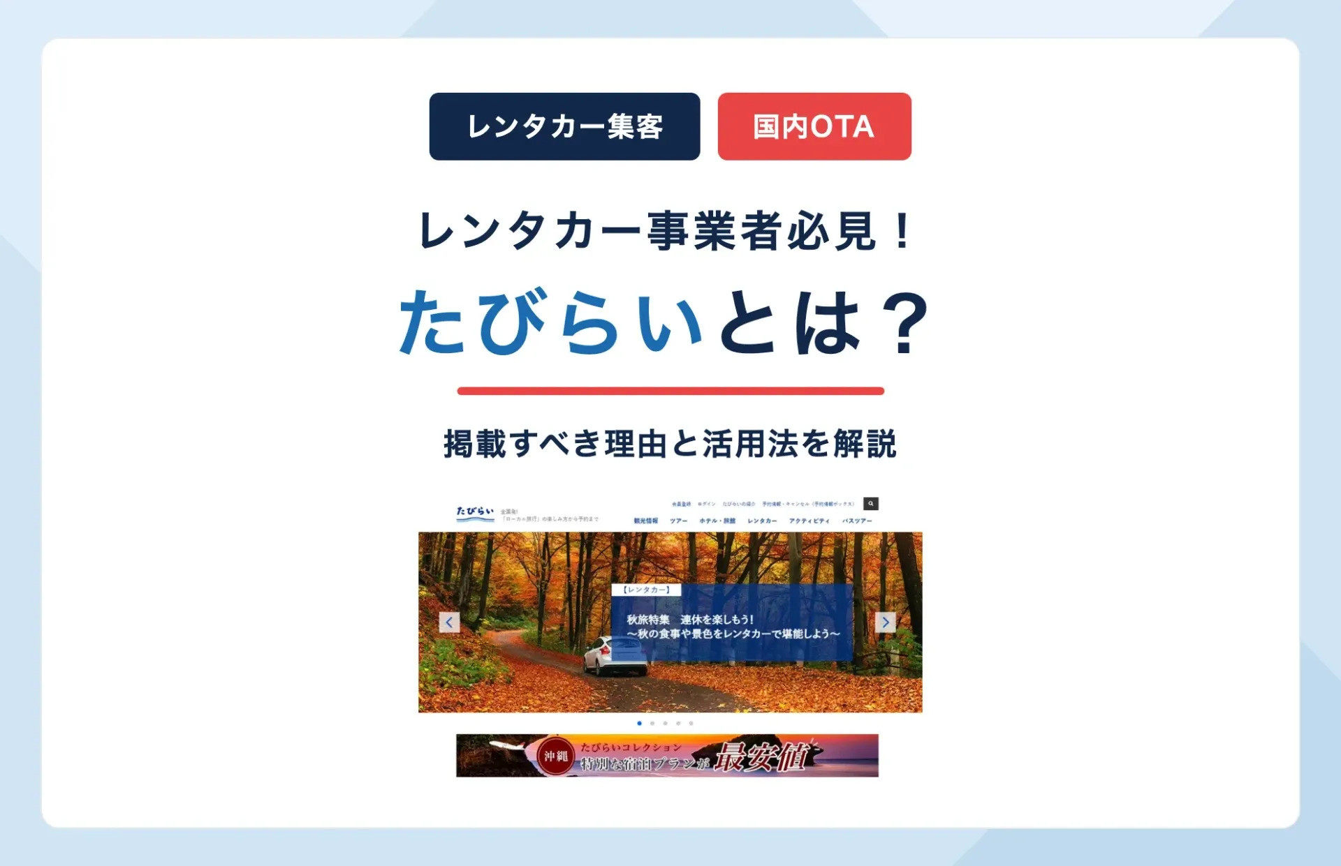 たびらいとは?レンタカー事業者が掲載すべき理由と活用法
