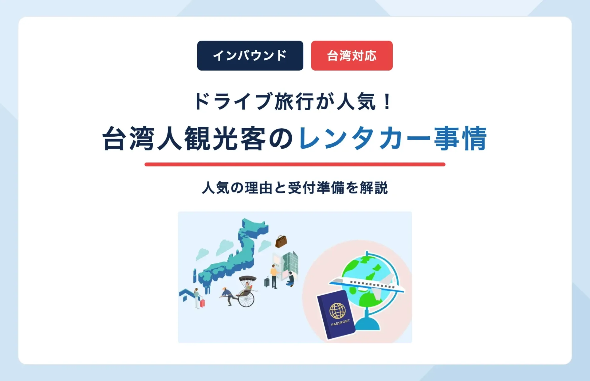 台湾人が日本に来る理由とは?レンタカーが選ばれる背景と受付準備