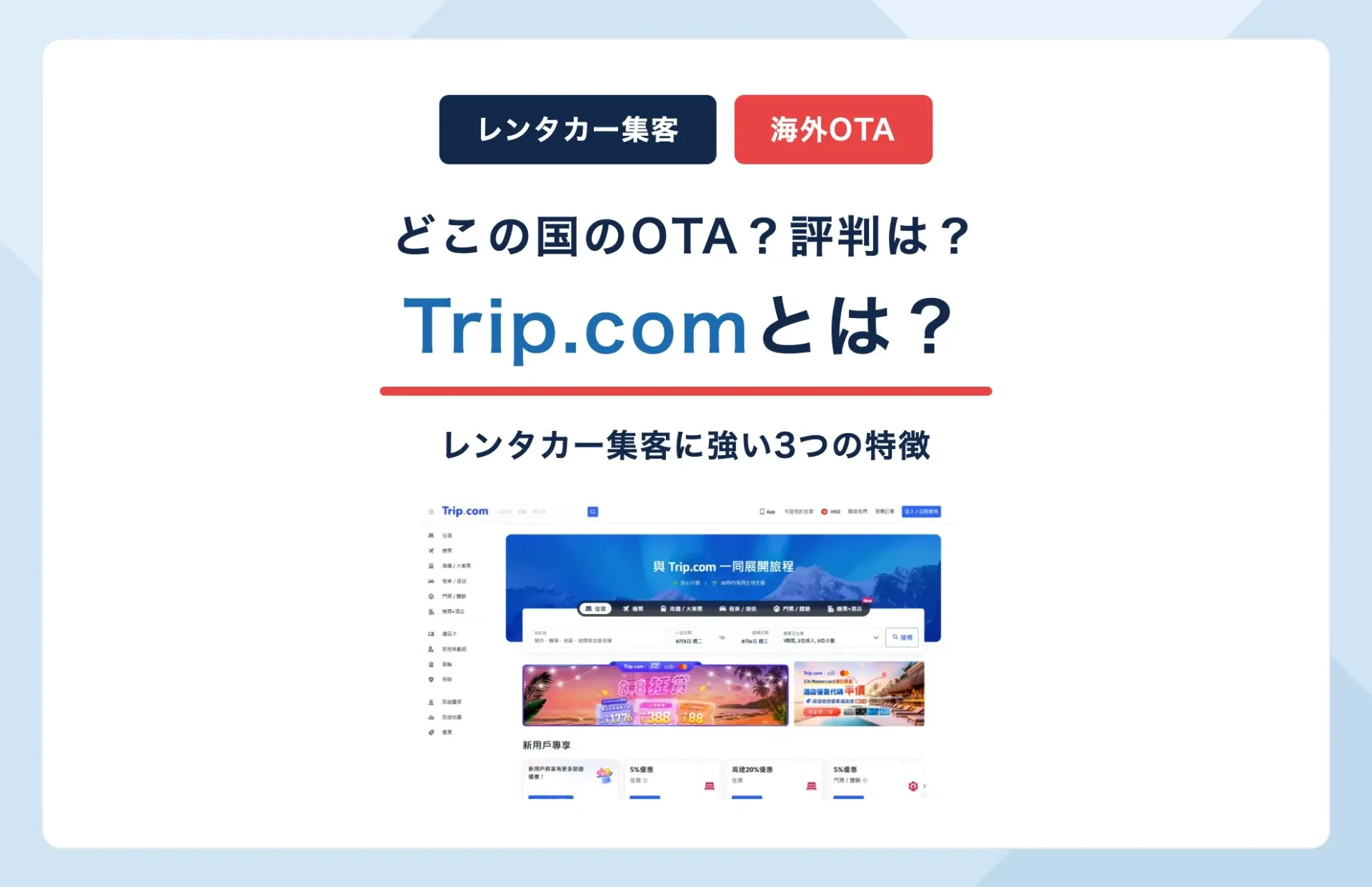 Trip.comとは?どこの国のOTA?評判とレンタカー集客に強い3つの特徴