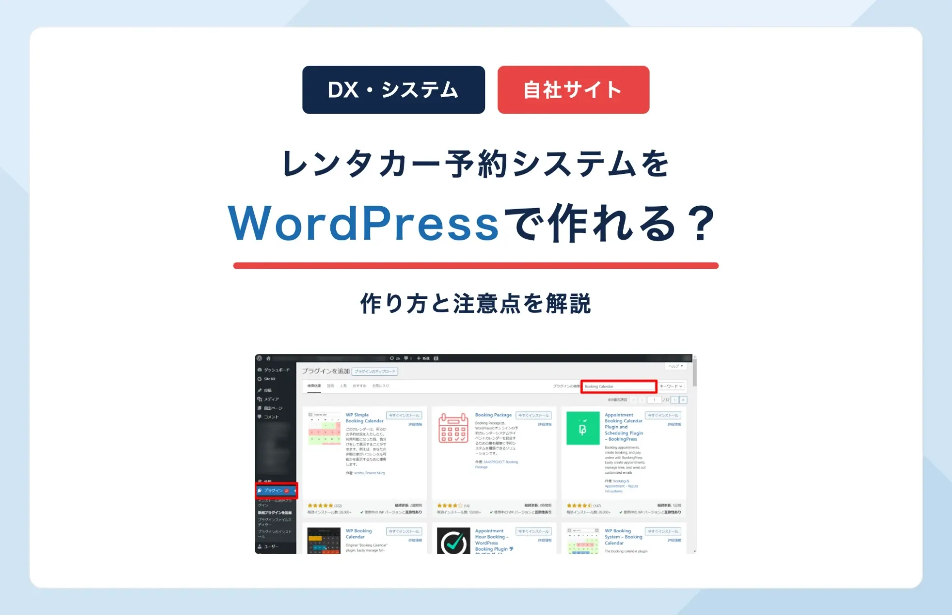 レンタカーのWordPress予約システムは作れる?作り方と注意点を解説