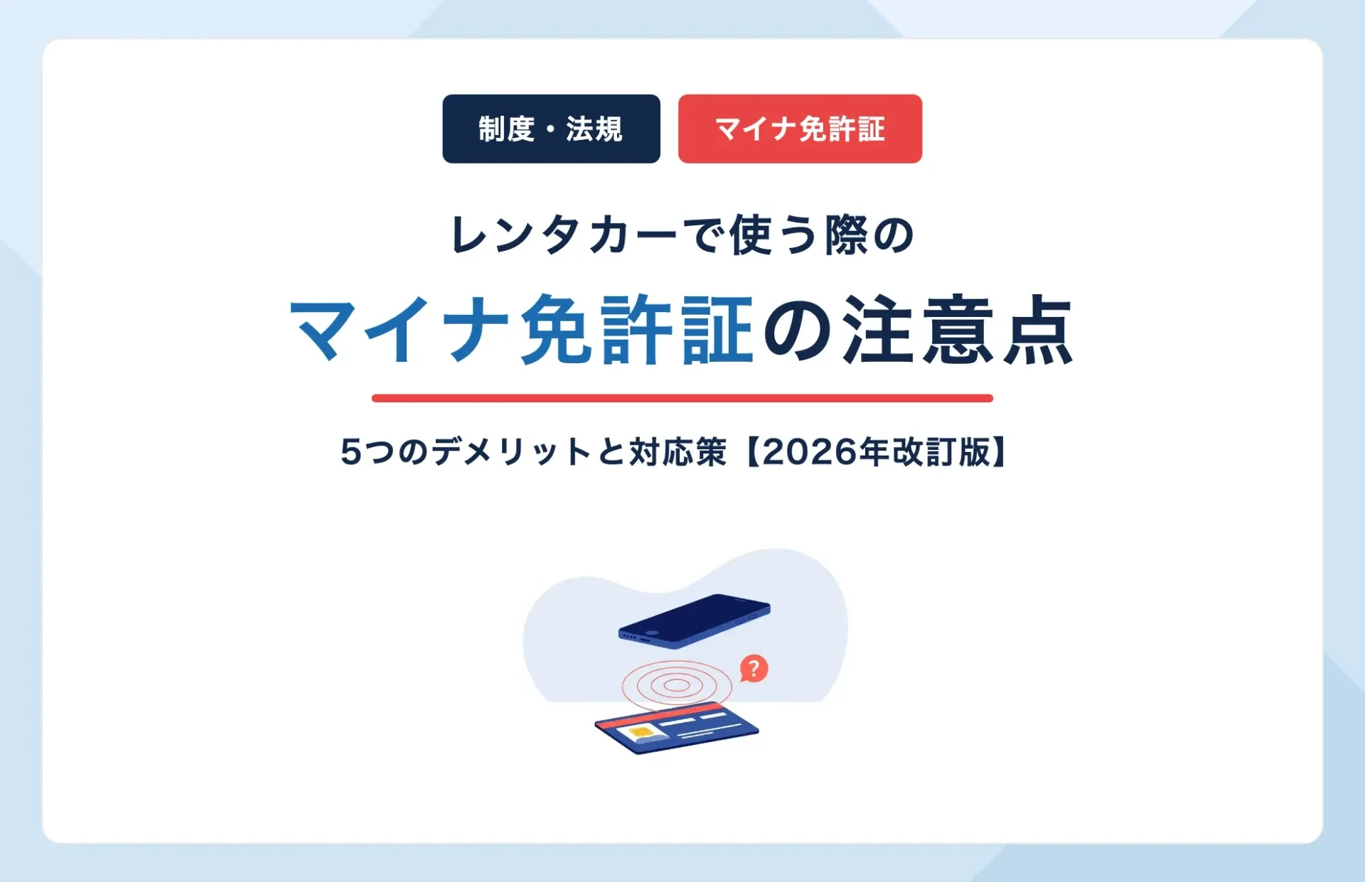 マイナ免許証の5つのデメリットとレンタカーで使う際の注意点【2026年改訂版】