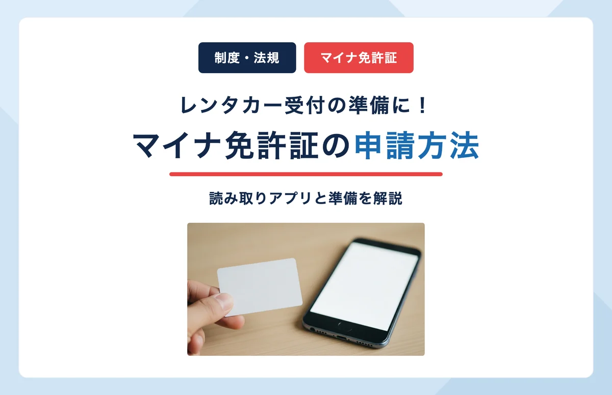 マイナ免許証の申請方法と読み取りアプリ｜レンタカー受付の準備