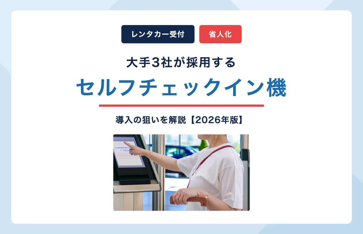 大手3社が採用するセルフチェックイン機と導入の狙い【2026年版】