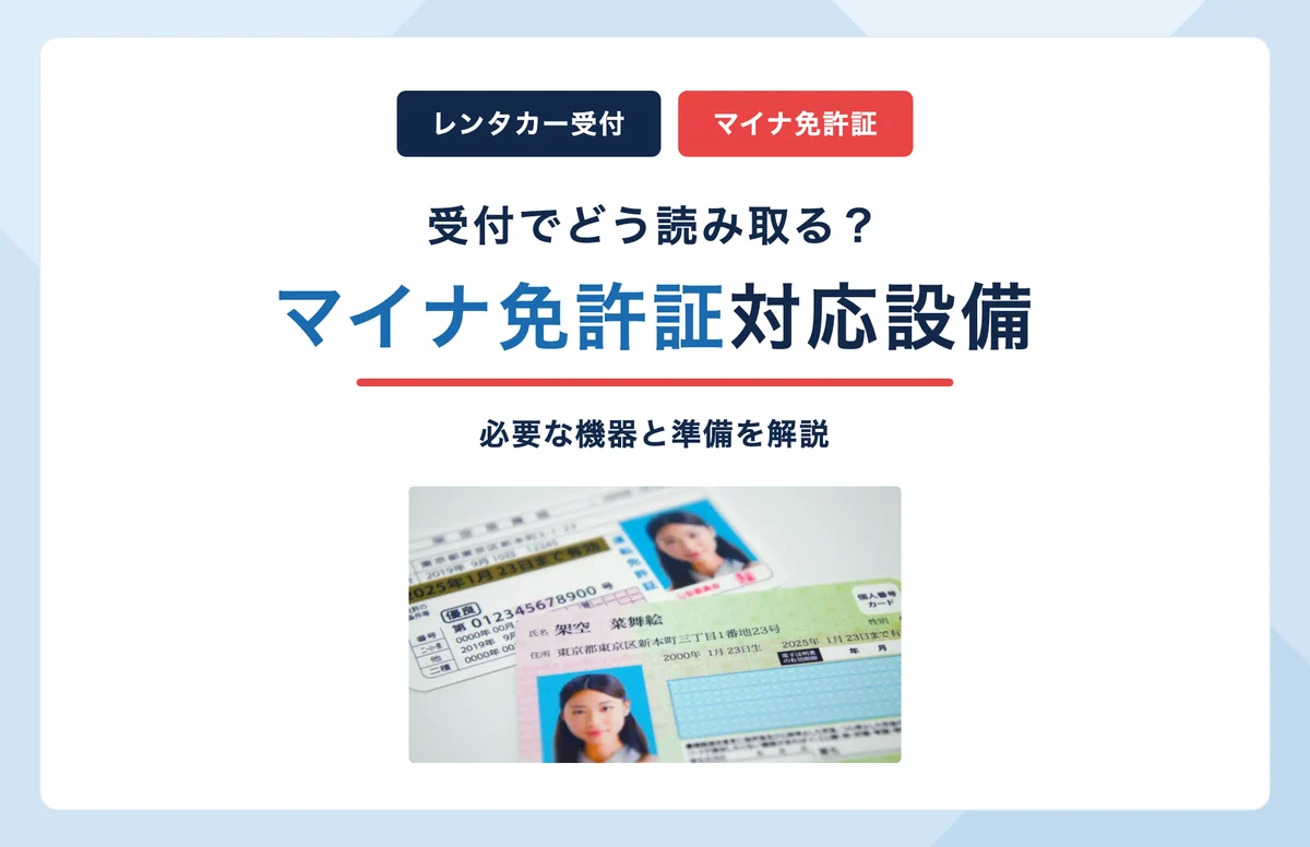 マイナ免許証はレンタカー受付でどう読み取る?必要な設備を解説