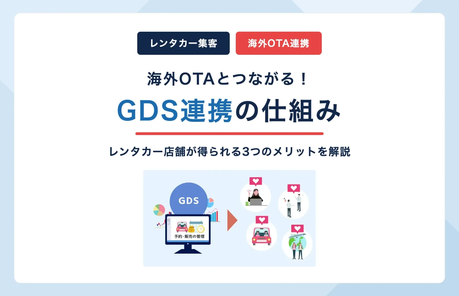 海外OTAとつながる!レンタカーの「GDS連携」仕組みとメリット