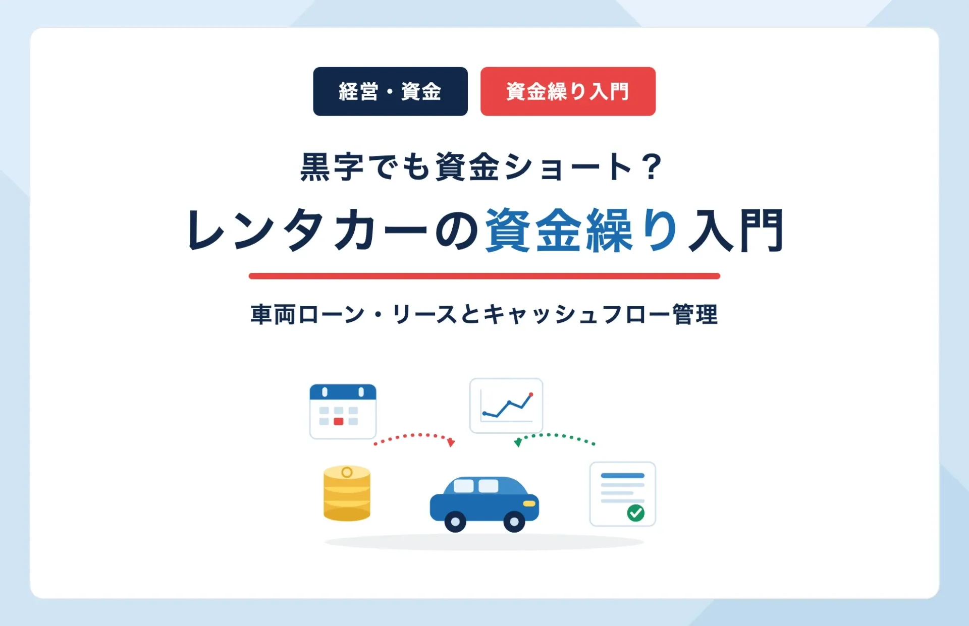 レンタカーの資金繰り｜車両ローン・リースとキャッシュフロー管理を解説