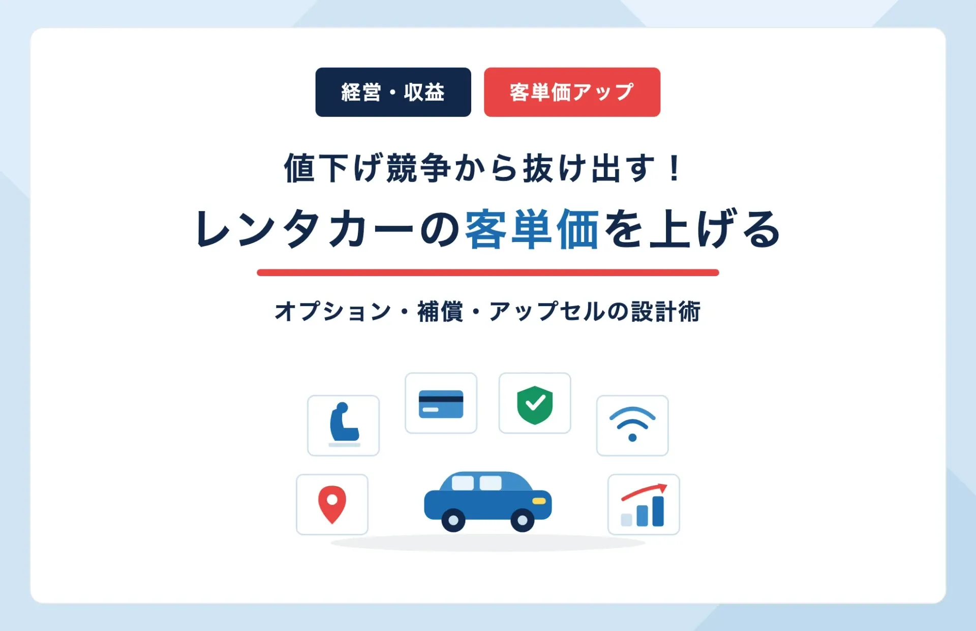 レンタカーの客単価を上げる方法|オプション・補償・アップセルの設計術