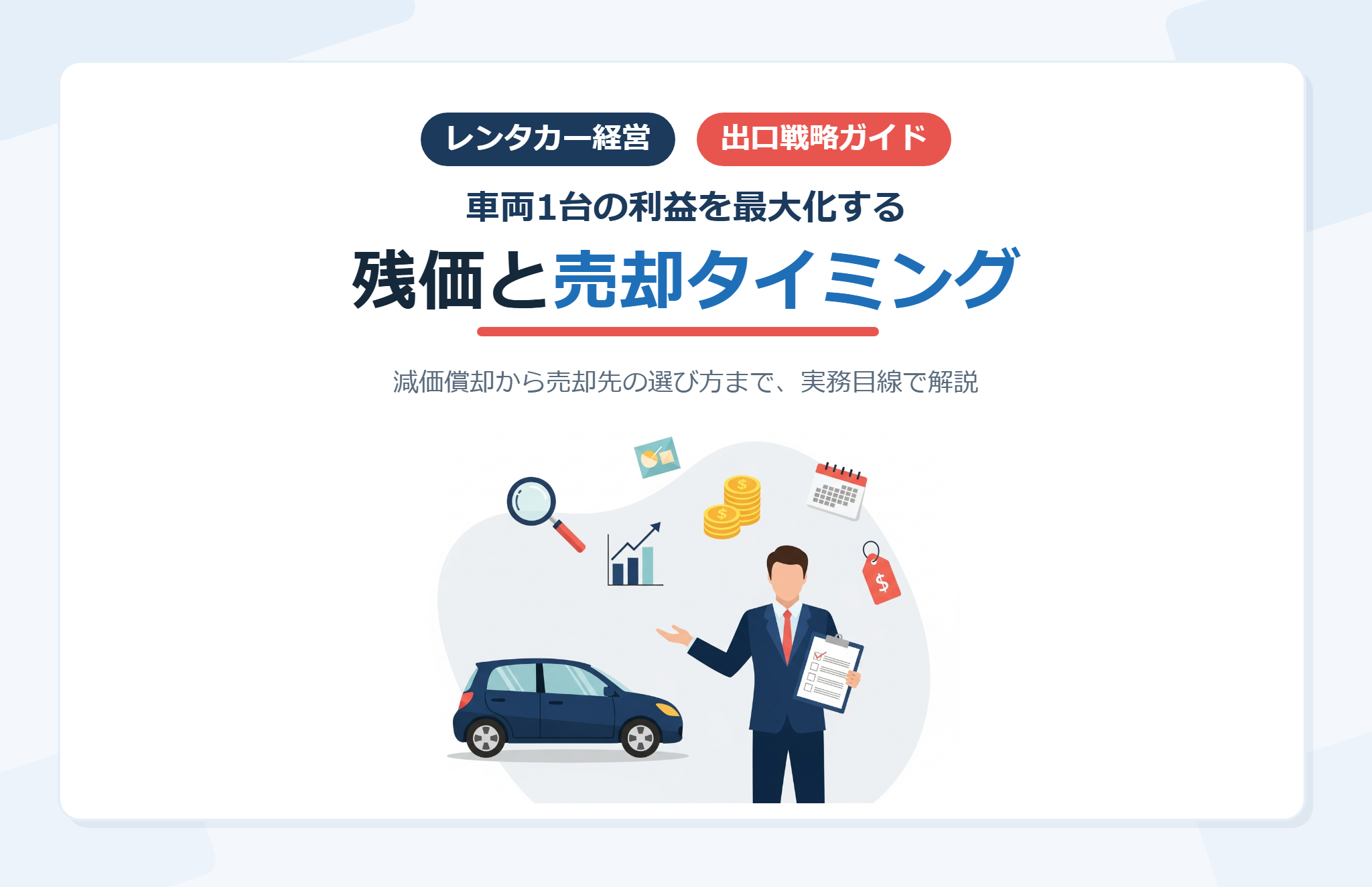 レンタカーの残価と売却タイミング 車両1台の利益を最大化する出口戦略