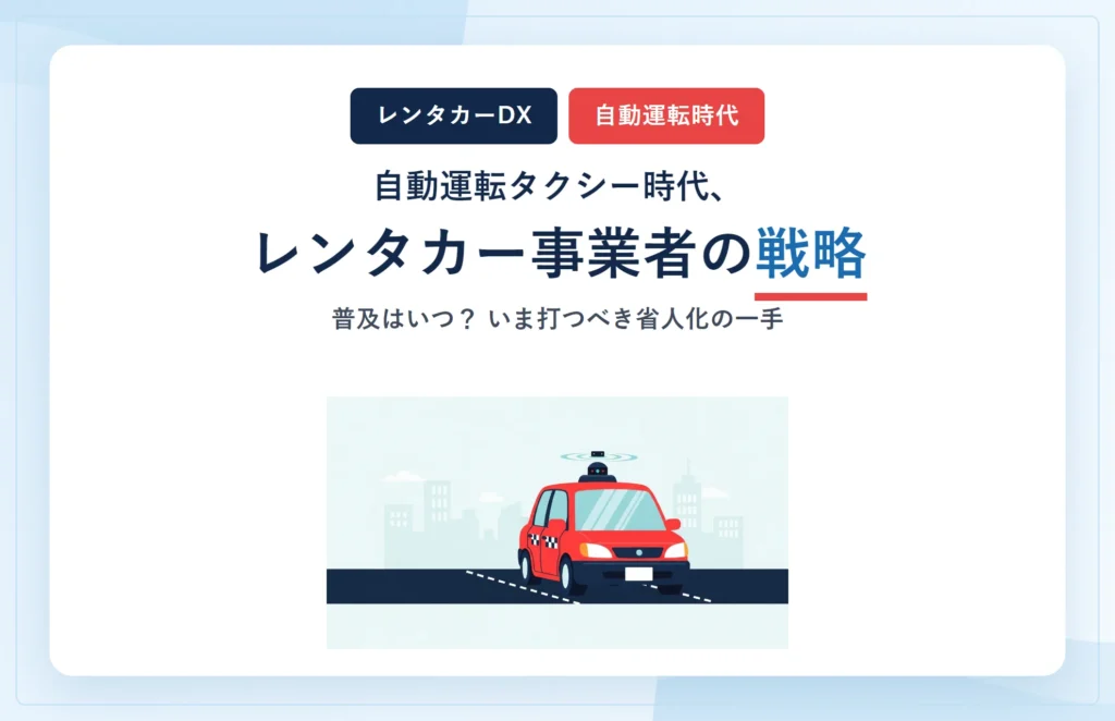 自動運転タクシー時代、レンタカー事業者の戦略とは？