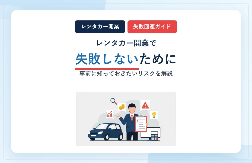 レンタカー開業で失敗しないために|事前に知っておきたいリスクを解説