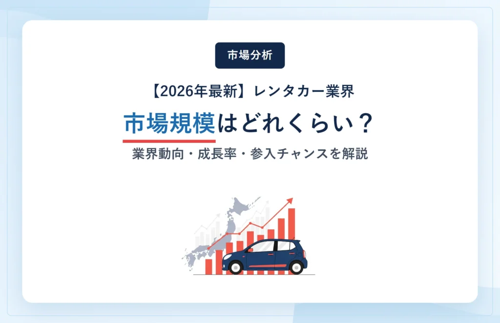 レンタカー市場規模はどれくらい？2026年の業界動向・成長率・参入チャンスをわかりやすく解説