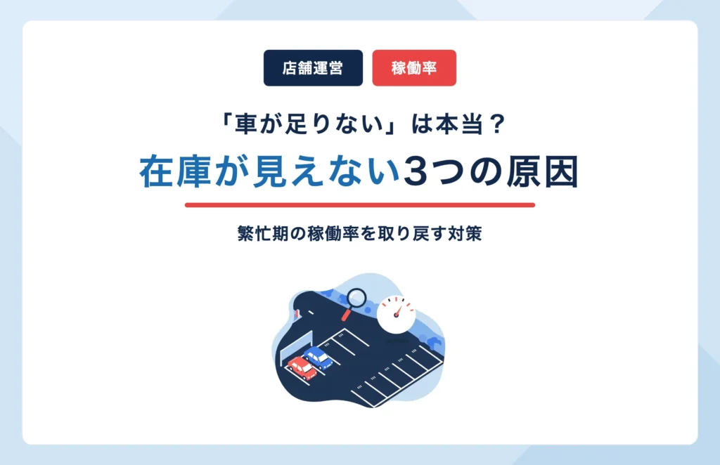 繁忙期のレンタカー稼働率が下がる仕組みの図解：「車が足りない」は本当？在庫が見えない3つの原因