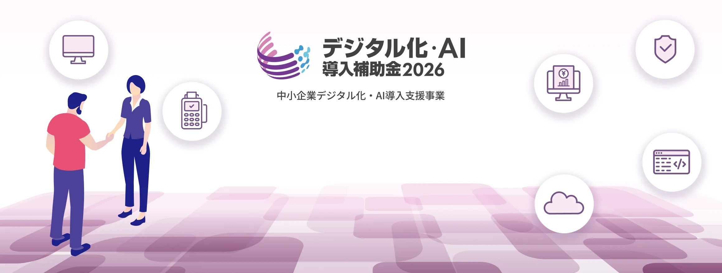 デジタル化・AI導入補助金2026（旧IT導入補助金）の制度イメージ
