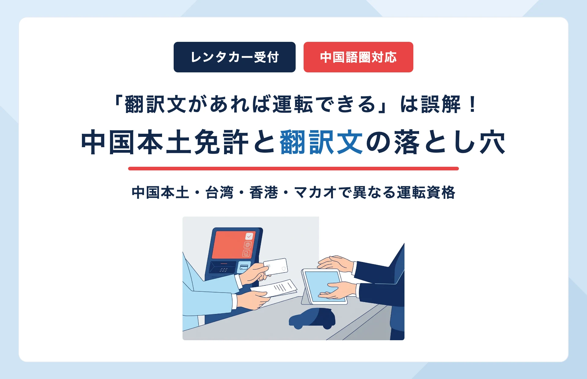 中国のお客様にレンタカーは貸せる?中国本土・台湾・香港・マカオで異なる運転資格と「本土免許+翻訳文」の落とし穴