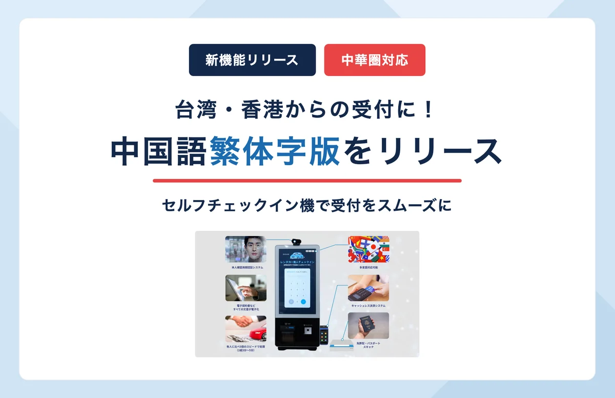 レンタカーセルフチェックイン機に中国語（繁体字）版をリリースしました