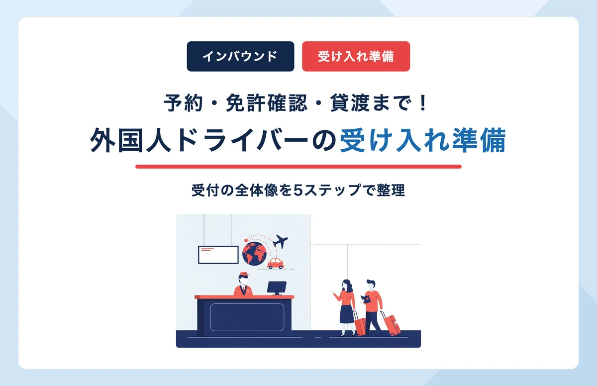 外国人ドライバーの受け入れ準備ガイド|予約・免許確認・貸渡までの流れを解説