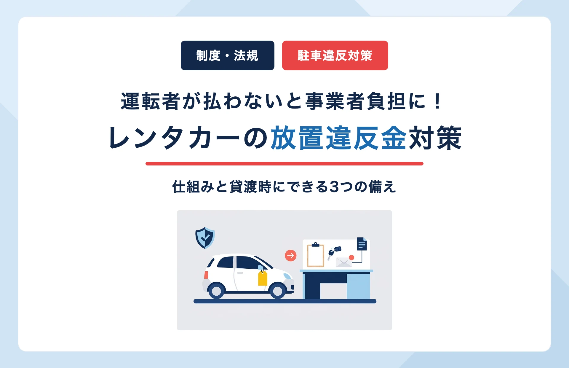 レンタカーの駐車違反、違反金を事業者が負担しないために|放置違反金の仕組みと貸渡時にできる備え