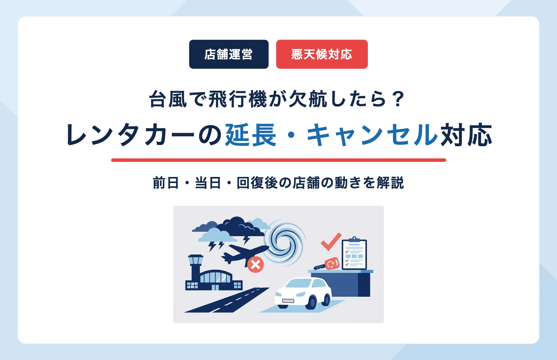 台風で飛行機が欠航したら?レンタカー店舗で備えておきたい延長・キャンセル対応