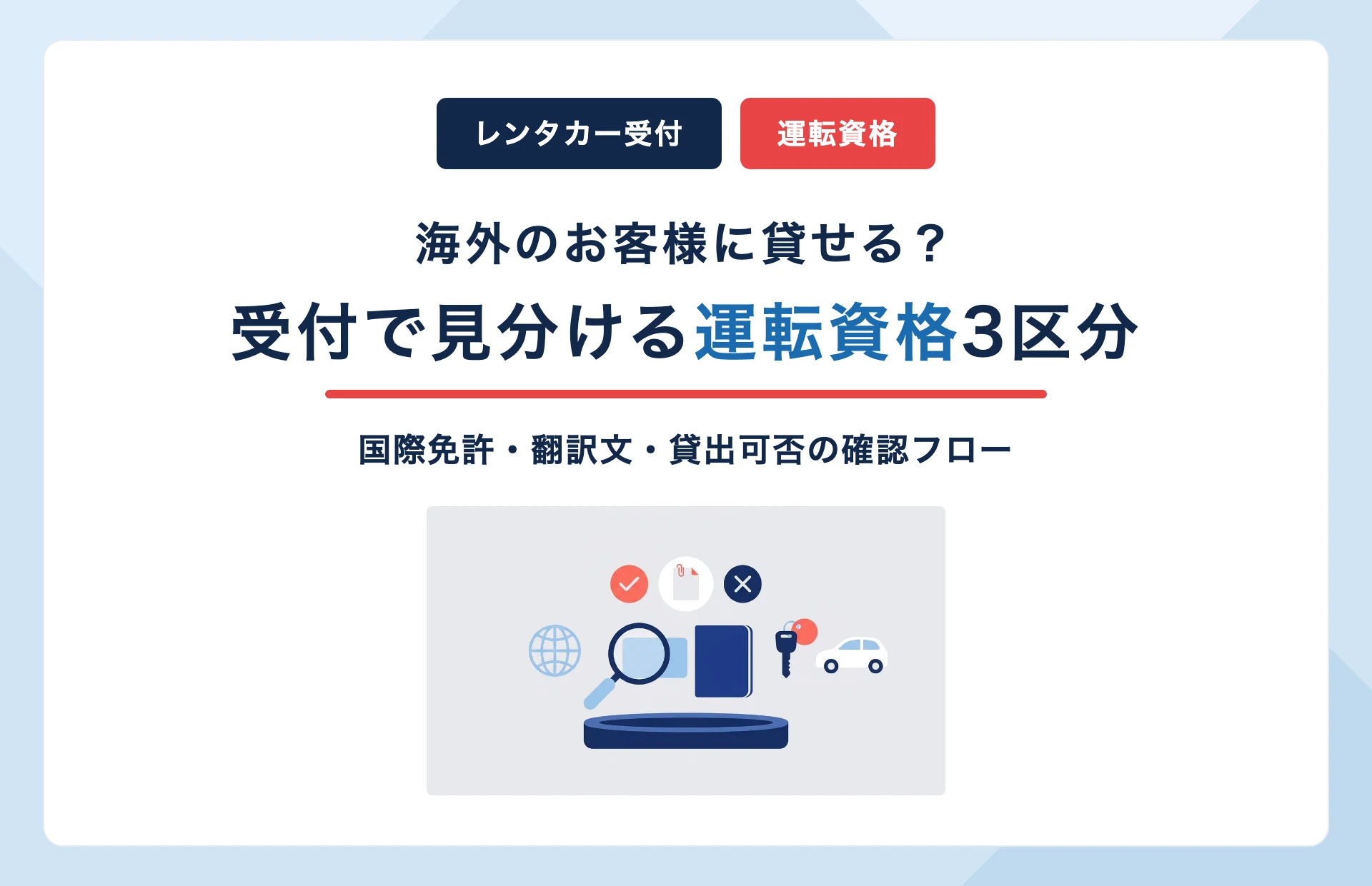 海外から来たお客様にレンタカーを貸せる?|受付で運転資格を見分ける3区分と確認フロー