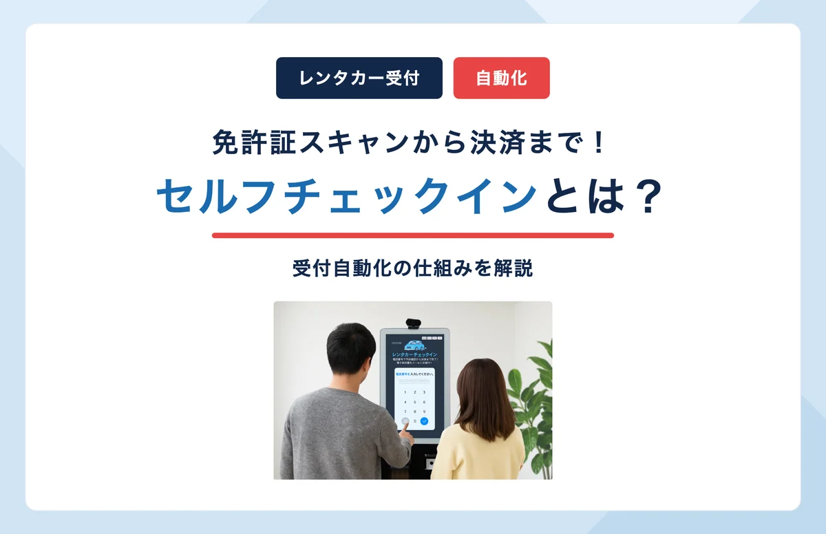 レンタカーのセルフチェックインとは?免許証スキャンから決済まで自動化を解説