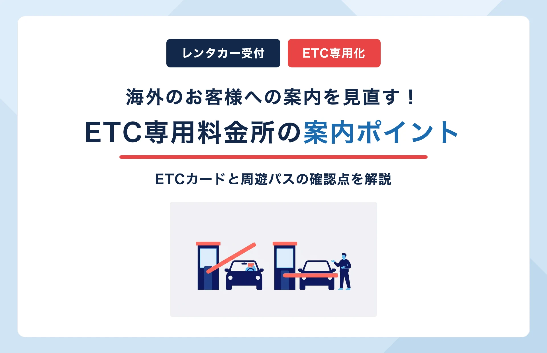 レンタカーの高速道路トラブルを防ぐには?ETC専用料金所の拡大と海外のお客様へのETCカード・周遊パス案内