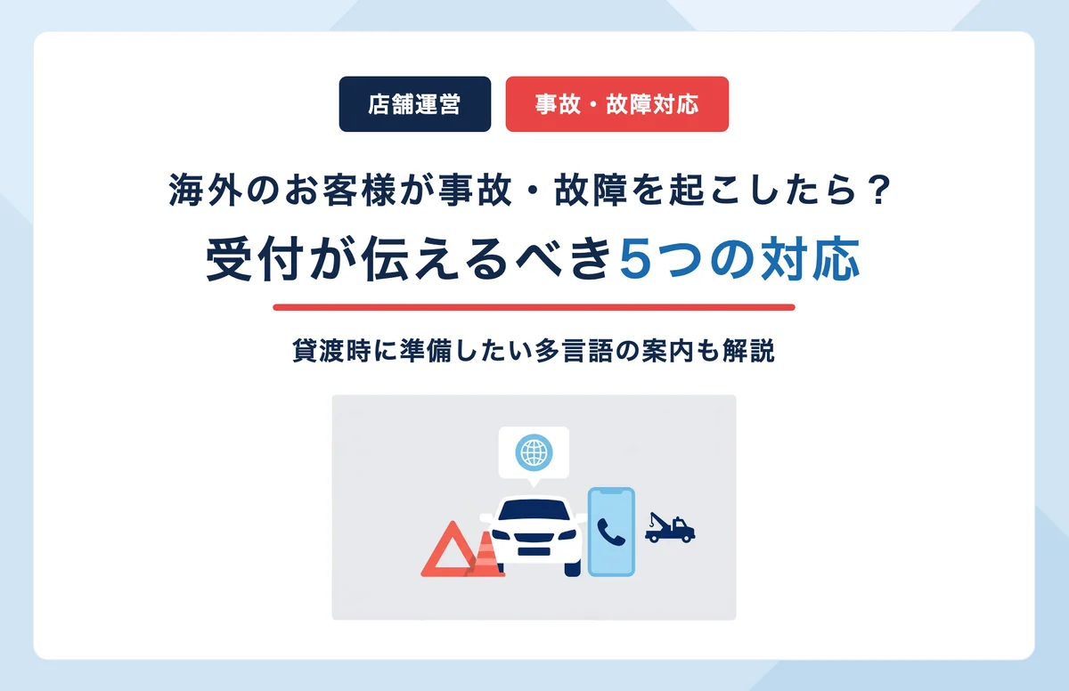 海外のお客様がレンタカーで事故・故障を起こしたら｜受付が伝えるべき5つの対応と貸渡時の準備