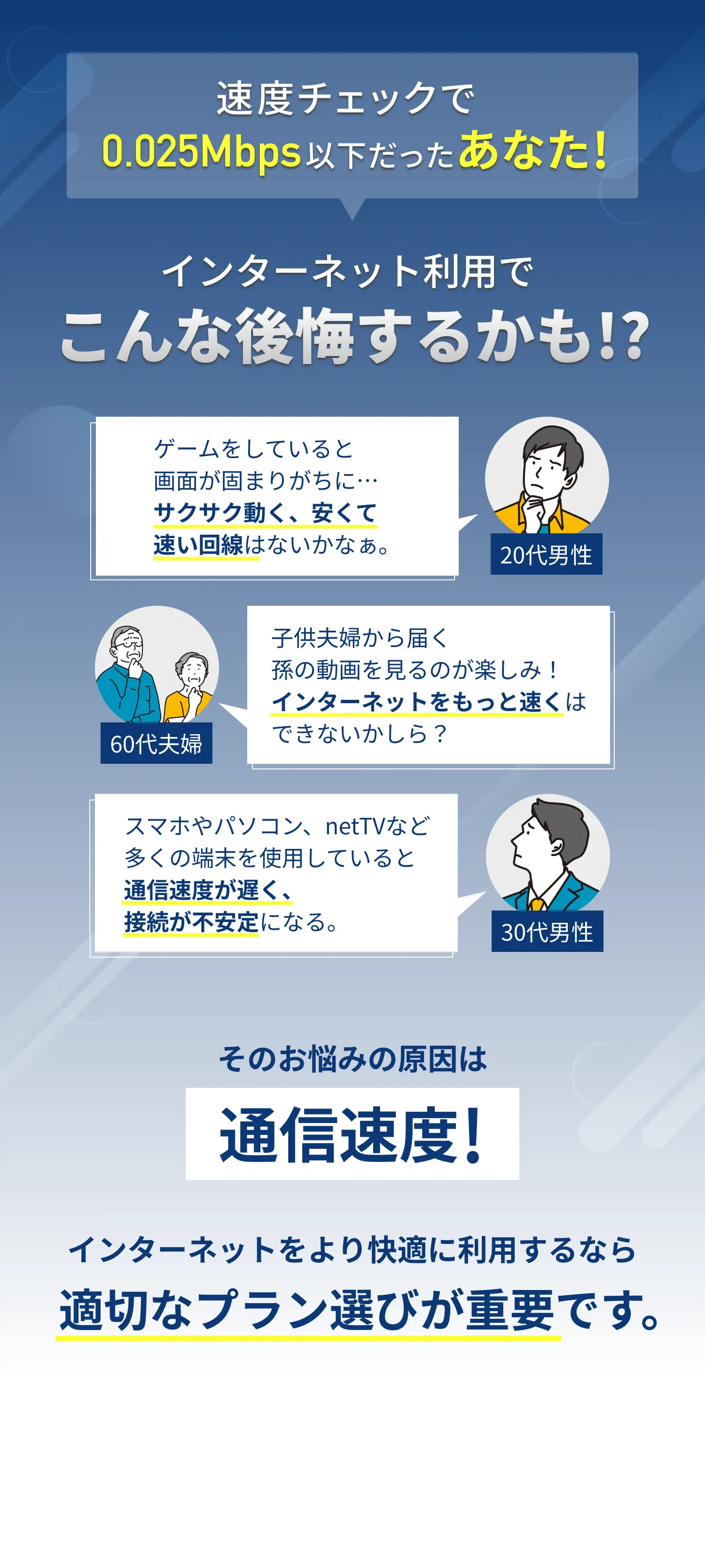 インターネットをより快適に利用するなら適切なプラン選びが重要です