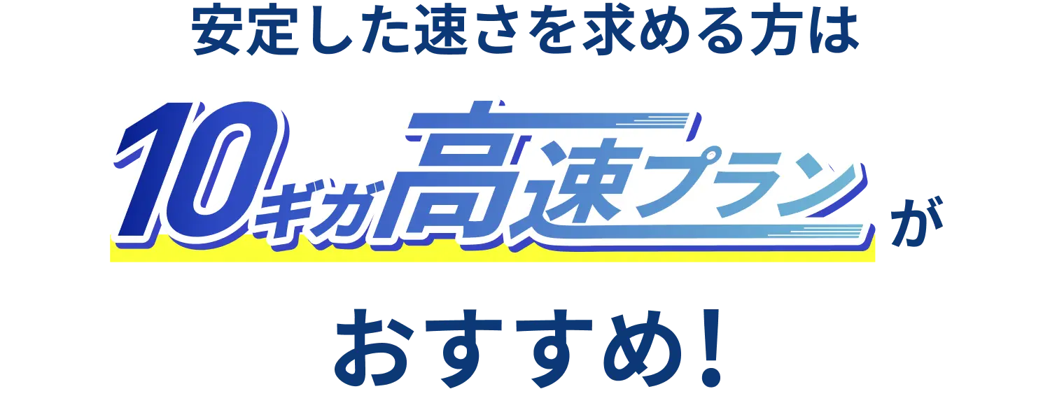 安定した速さを求める方は10ギガ高速プランがおすすめ！