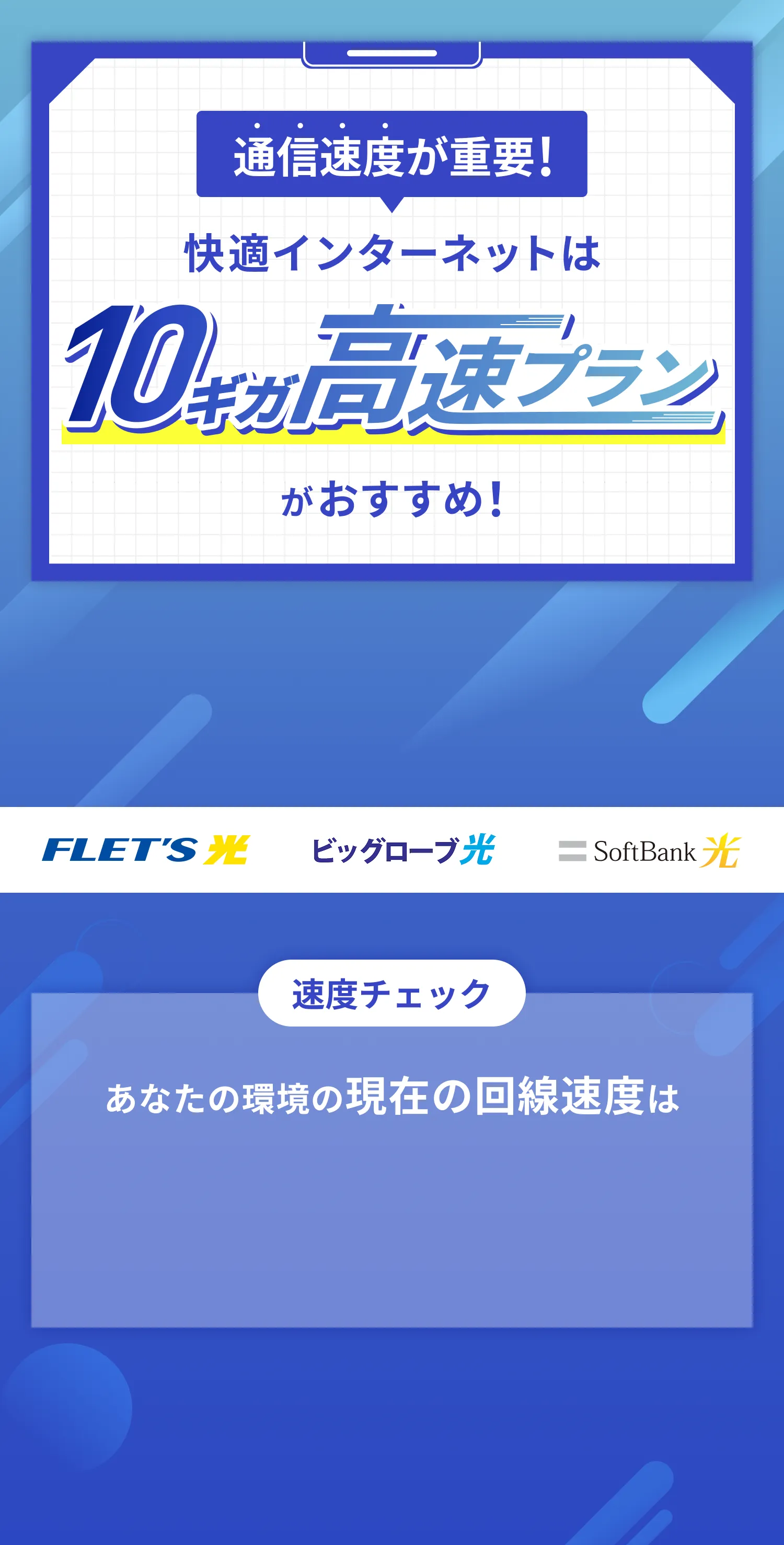 通信速度が重要！快適インターネットは10ギガ高速プランがおすすめ！
