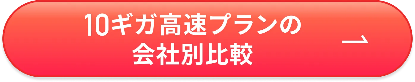 10ギガ高速プランの会社別比較