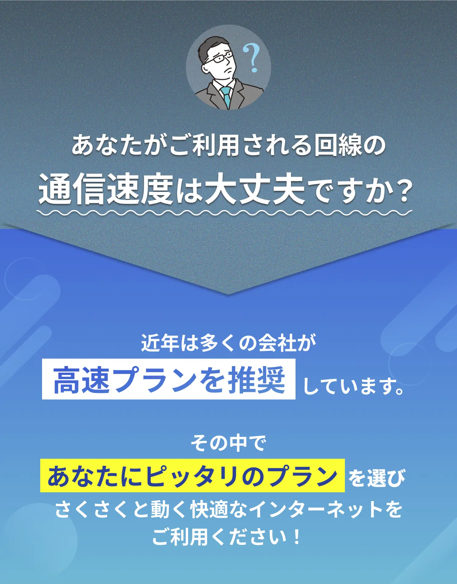 あなたがご利用される回線の速度は大丈夫ですか？