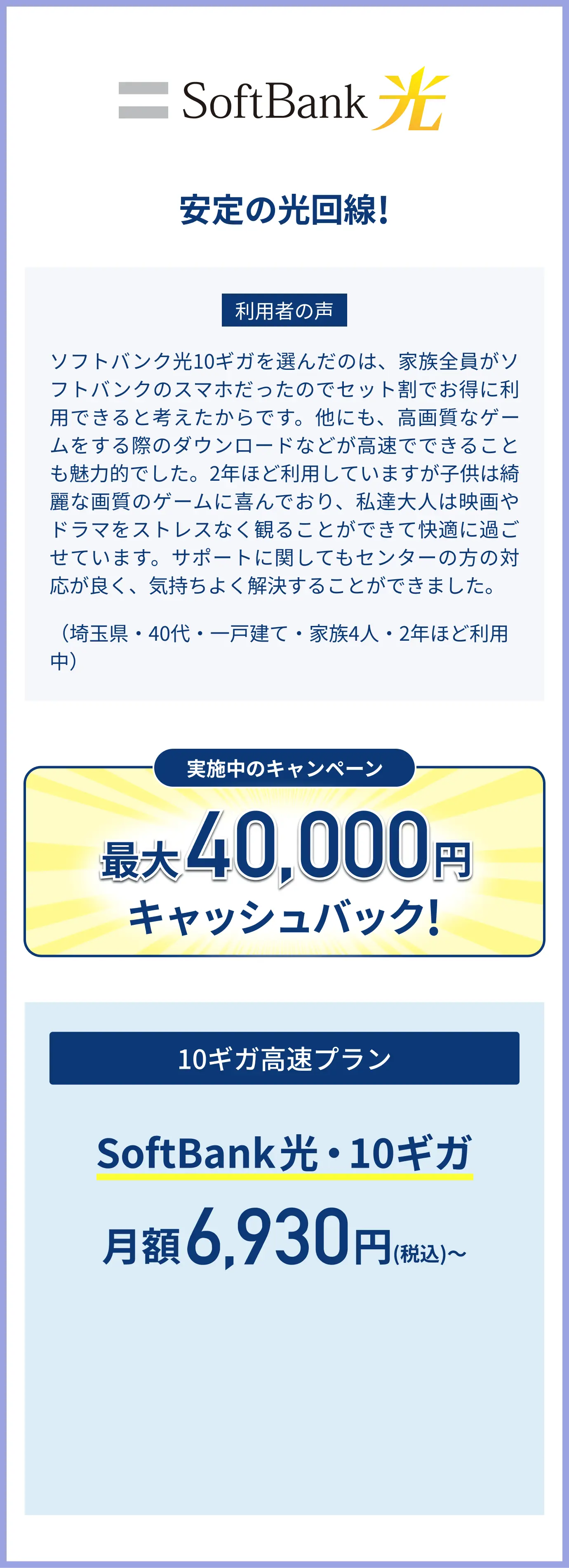 Softbbank光　安定の光回線！　最大40,000円キャッシュバック