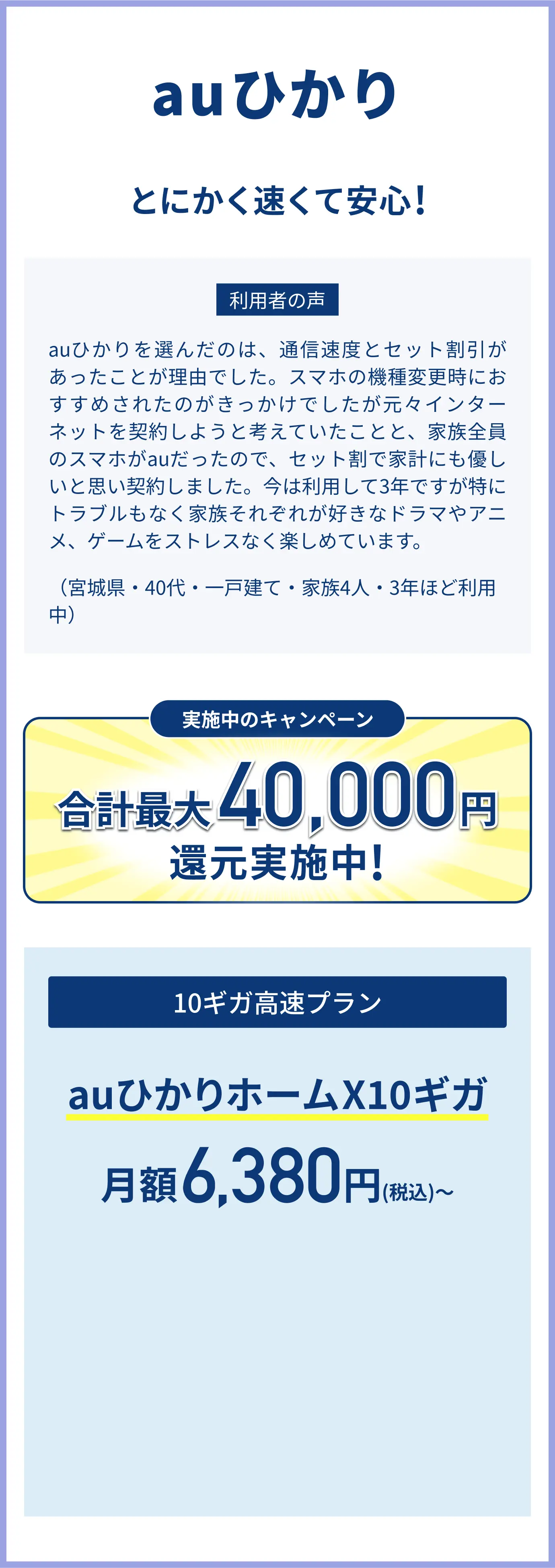 auひかり　とにかく速くて安心！合計最大40,000円還元実施中！