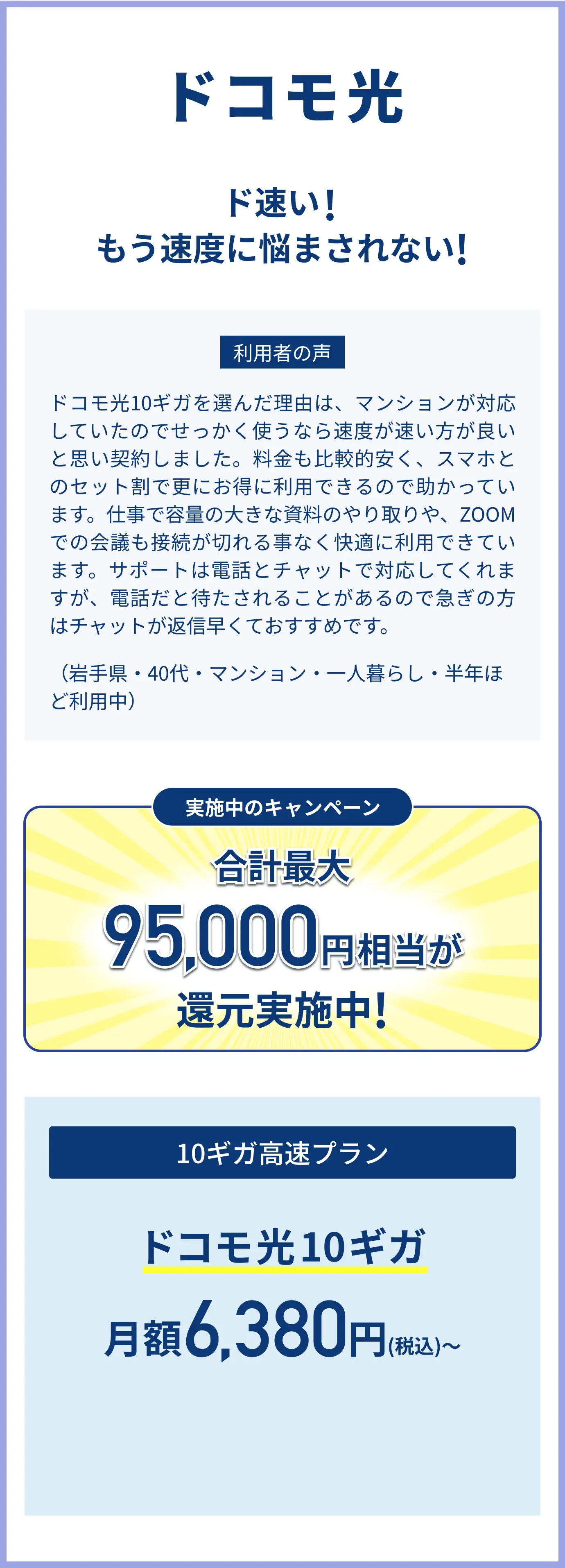 ドコモ光　ド速い もう速度に悩まされない！　合計最大95,000円相当が還元実施中！