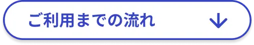 ご利用までの流れへ移動する