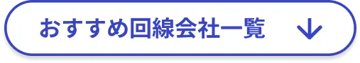 おすすめの回線会社一覧へ移動する