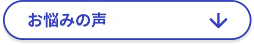 お悩みの声へ移動する