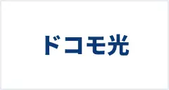 ドコモ光
