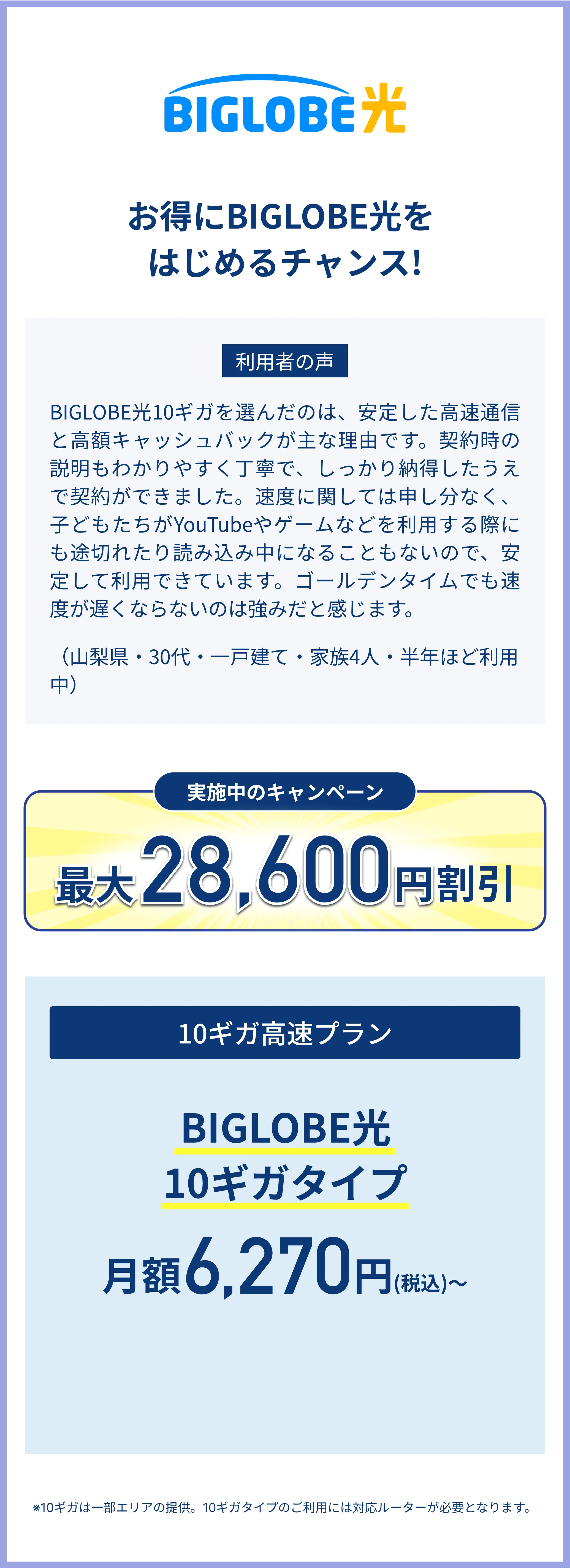 ビッグローブ光　お得にビッグローブ光を はじめるチャンス!　最大28,600円割引