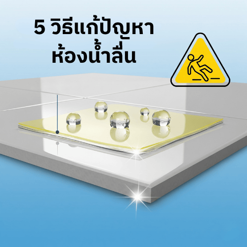 5 วิธีแก้ปัญหาพื้นห้องน้ำลื่น