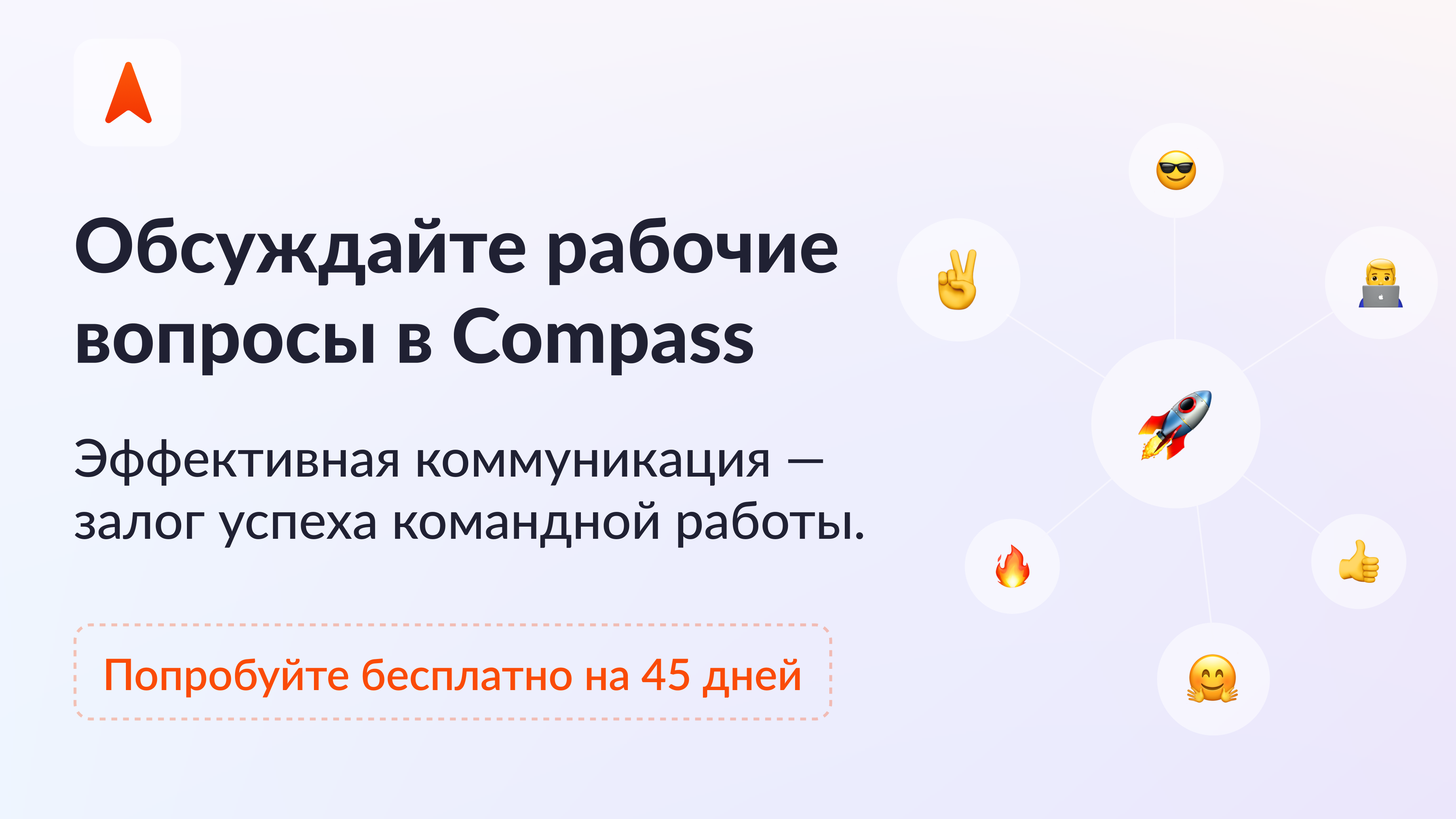 45 дней бесплатного использования корпоративного мессенджера