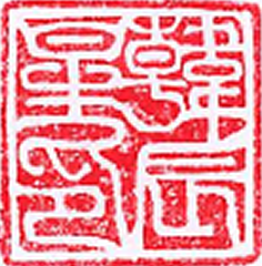Red and white name seal with the Chinese characters 韓辰星
